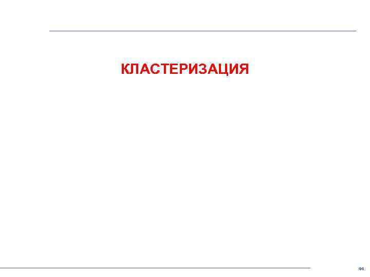 КЛАСТЕРИЗАЦИЯ 44 