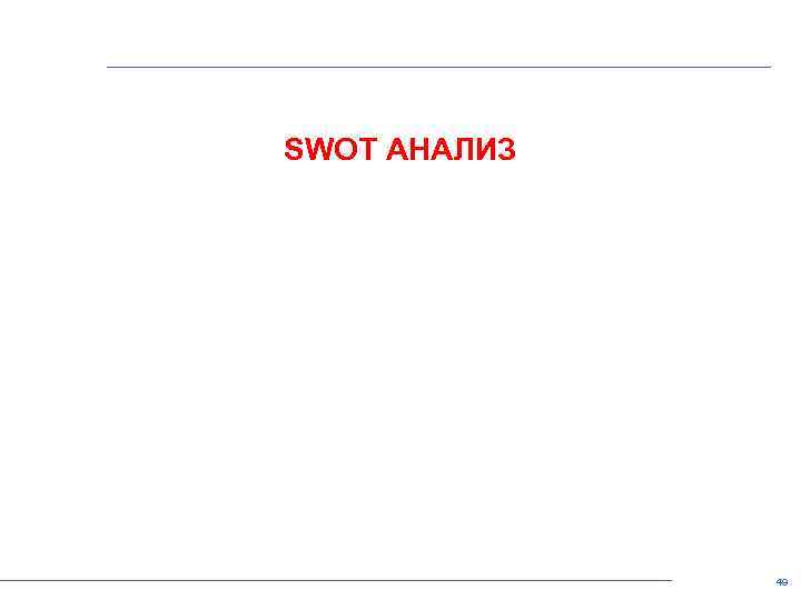 SWOT АНАЛИЗ 49 