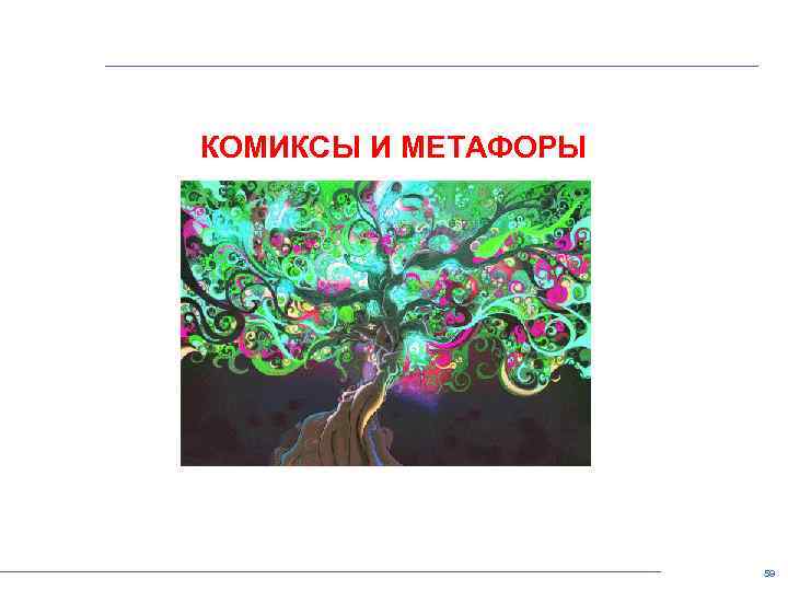 КОМИКСЫ И МЕТАФОРЫ 59 