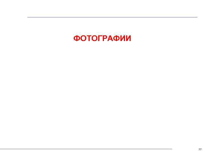 ФОТОГРАФИИ 77 