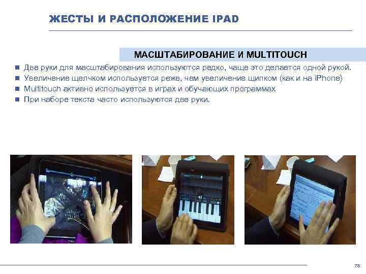 ЖЕСТЫ И РАСПОЛОЖЕНИЕ IPAD МАСШТАБИРОВАНИЕ И MULTITOUCH Две руки для масштабирования используются редко, чаще