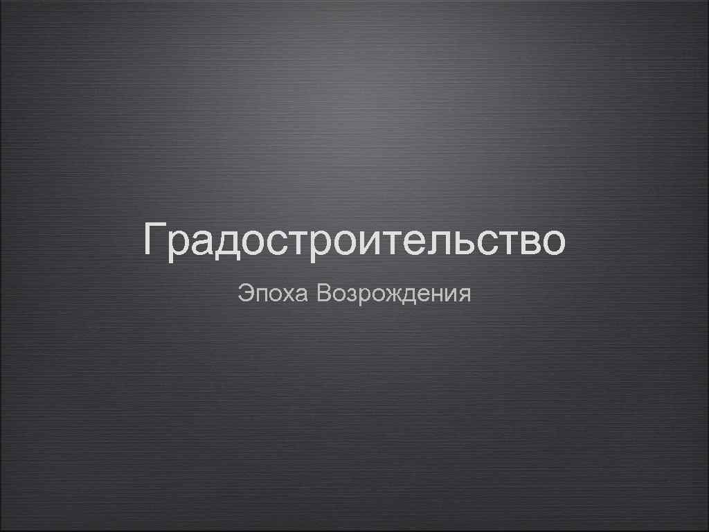 Градостроительство Эпоха Возрождения 