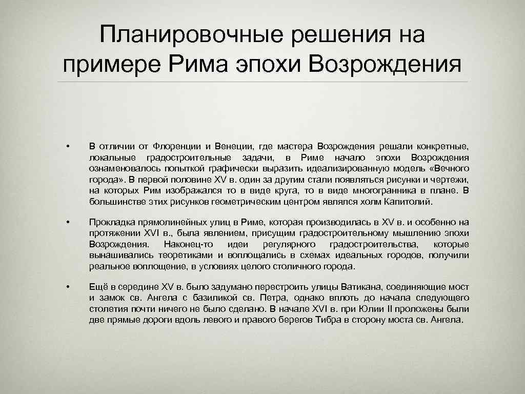 Планировочные решения на примере Рима эпохи Возрождения • В отличии от Флоренции и Венеции,