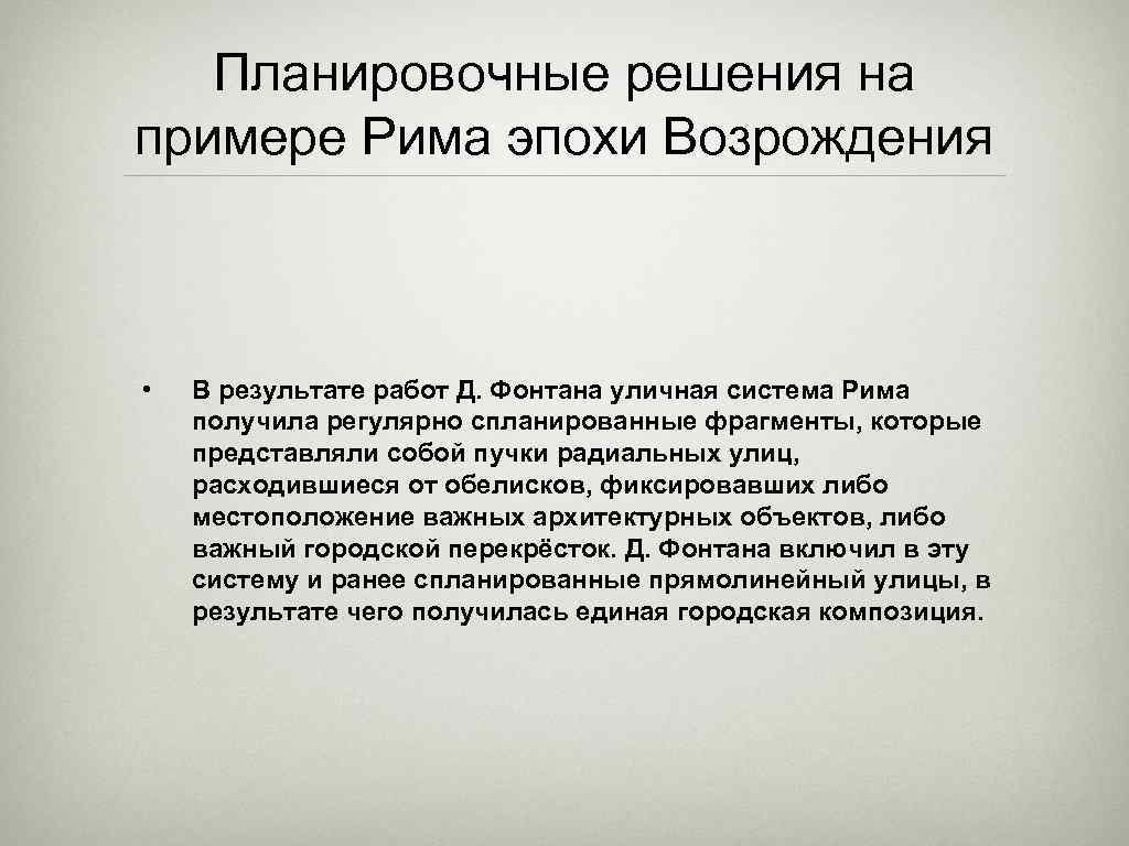 Планировочные решения на примере Рима эпохи Возрождения • В результате работ Д. Фонтана уличная