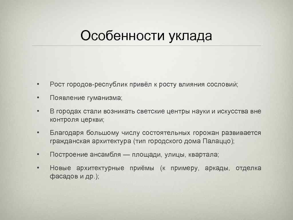Особенности уклада • Рост городов-республик привёл к росту влияния сословий; • Появление гуманизма; •