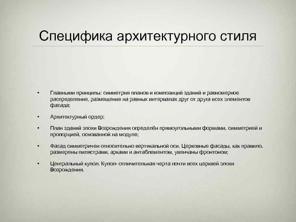 Специфика архитектурного стиля • Главными принципы: симметрия планов и композиций зданий и равномерное распределение,