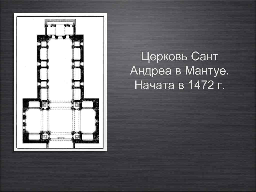 Церковь Сант Андреа в Мантуе. Начата в 1472 г. 