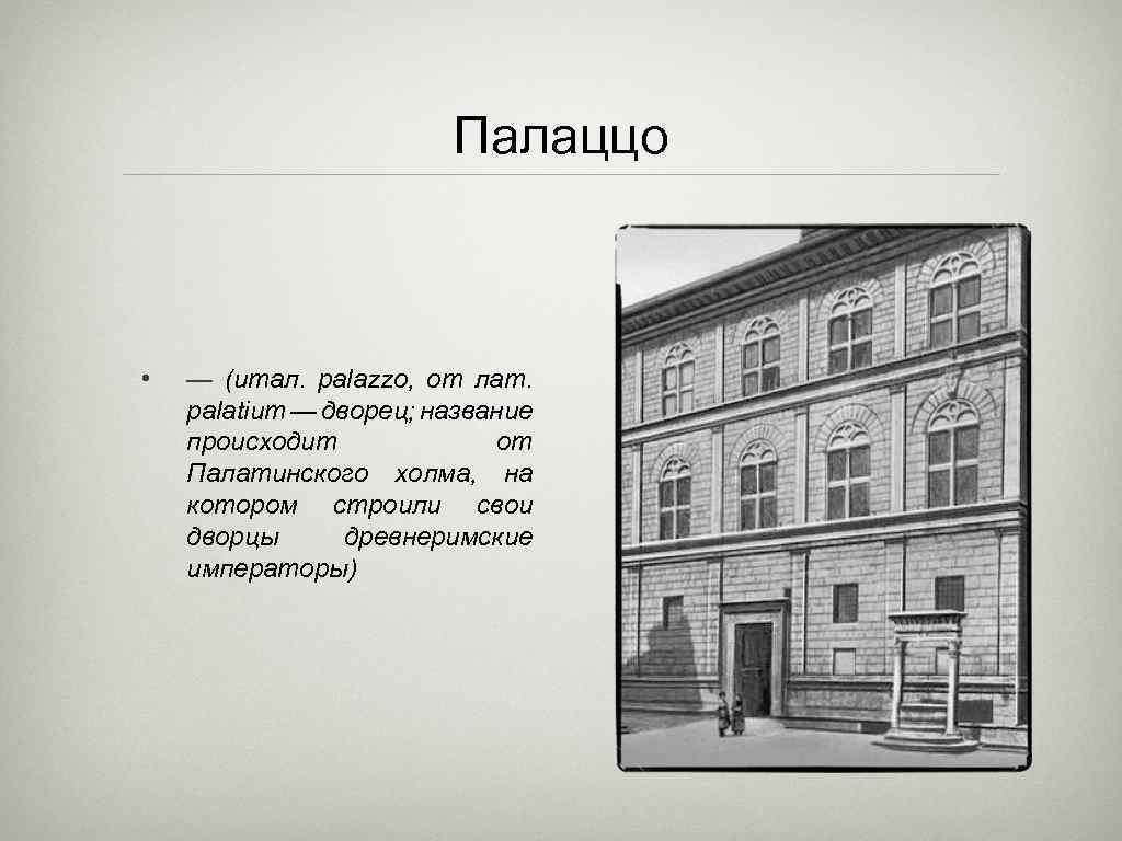 Палаццо • — (итал. palazzo, от лат. palatium — дворец; название происходит от Палатинского