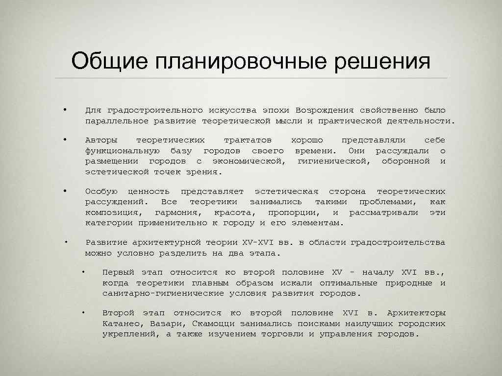 Общие планировочные решения • Для градостроительного искусства эпохи Возрождения свойственно было параллельное развитие теоретической