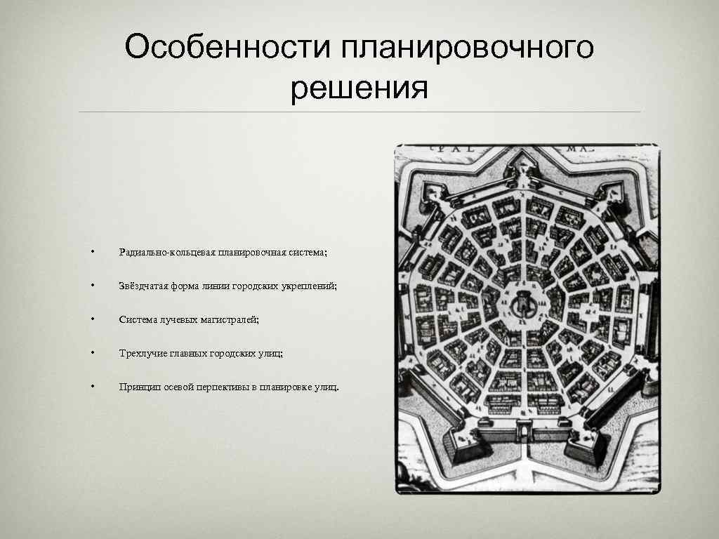 Система планировки городов. Радиально-Кольцевая планировка города. Радиальная Планировочная структура.