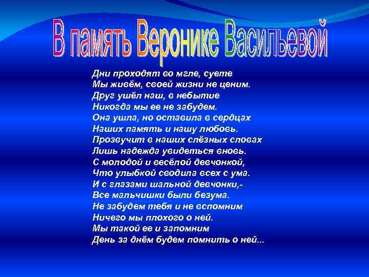 Дни проходят во мгле, суете Мы живём, своей жизни не ценим. Друг ушёл наш,