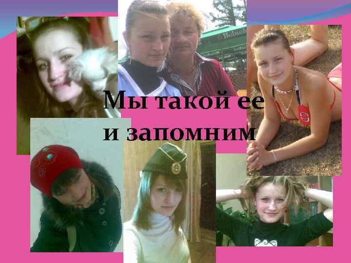 Мы такой ее и запомним 