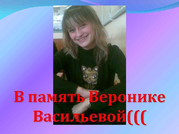 В память Веронике Васильевой((( 