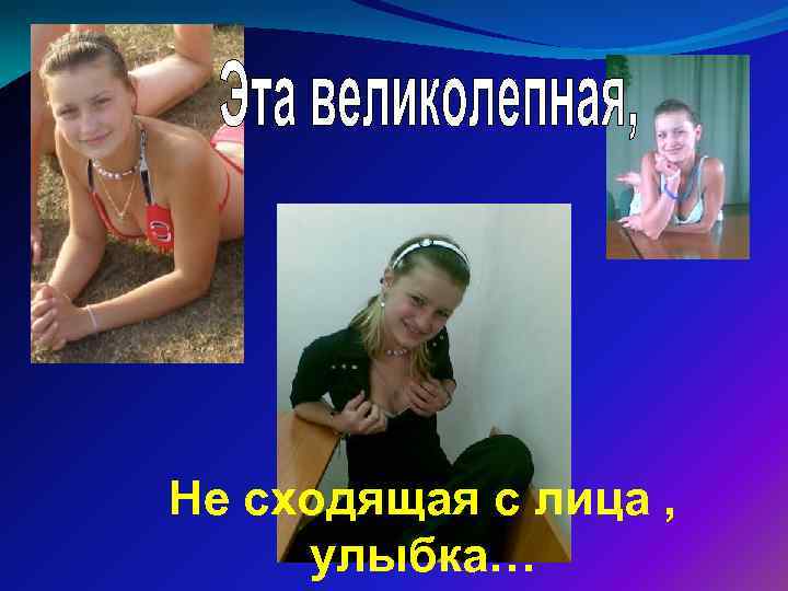 Не сходящая с лица , улыбка… 