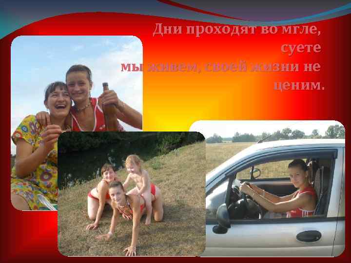 Дни проходят во мгле, суете мы живем, своей жизни не ценим. 