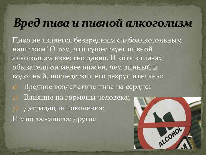 Вред пива и пивной алкоголизм Пиво не является безвредным слабоалкогольным напитком! О том, что