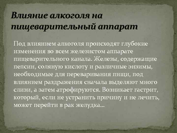 Влияние алкоголя на пищеварительный аппарат Под влиянием алкоголя происходят глубокие изменения во всем железистом