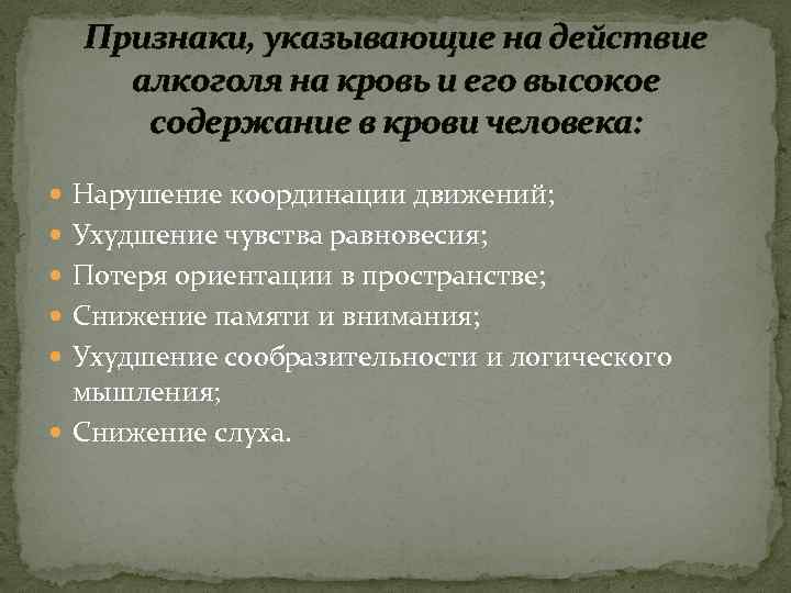 Признаки, указывающие на действие алкоголя на кровь и его высокое содержание в крови человека: