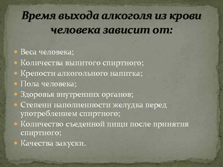 Время выхода алкоголя из крови человека зависит от: Веса человека; Количества выпитого спиртного; Крепости