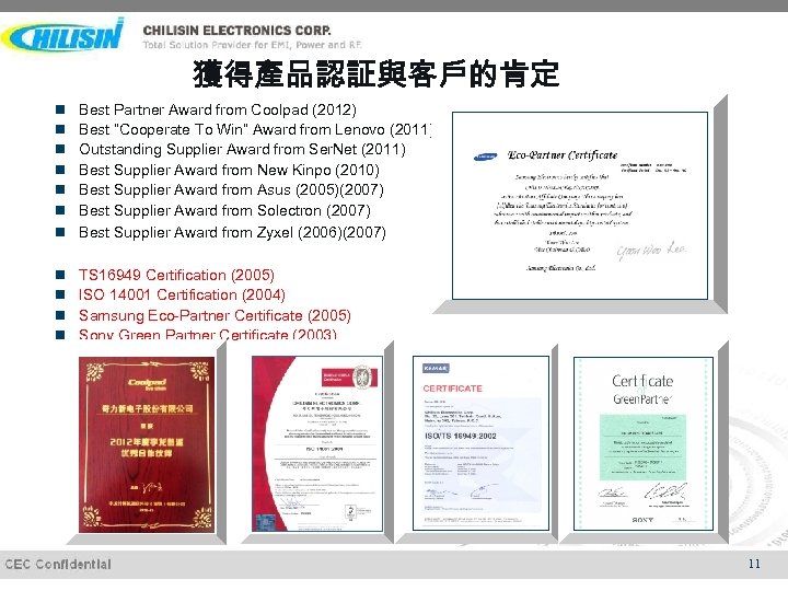 獲得產品認証與客戶的肯定 Best Partner Award from Coolpad (2012) Best “Cooperate To Win” Award from Lenovo