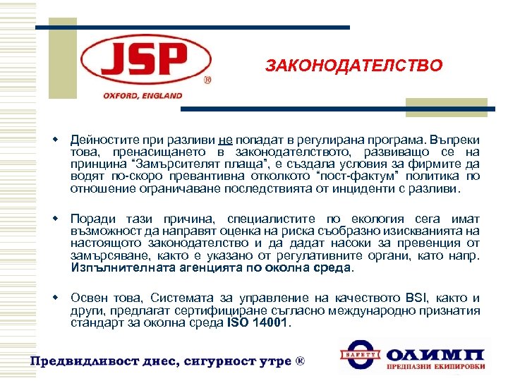 ЗАКОНОДАТЕЛСТВО w Дейностите при разливи не попадат в регулирана програма. Въпреки това, пренасищането в