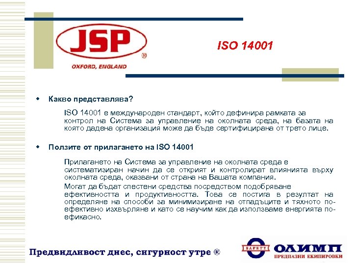 ISO 14001 w Какво представлява? ISO 14001 е международен стандарт, който дефинира рамката за