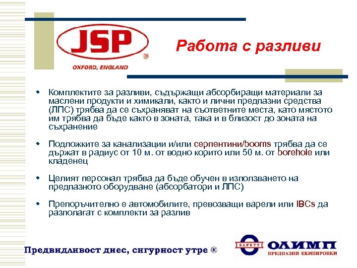 Работа с разливи w Комплектите за разливи, съдържащи абсорбиращи материали за маслени продукти и