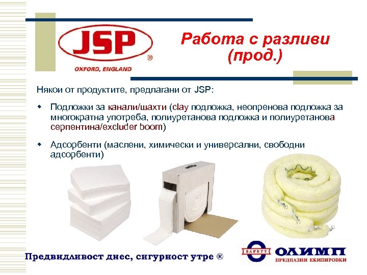 Работа с разливи (прод. ) Някои от продуктите, предлагани от JSP: w Подложки за