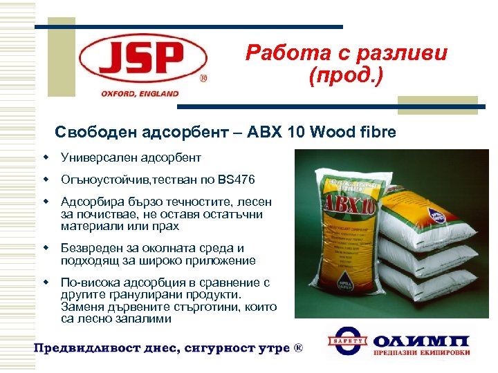 Работа с разливи (прод. ) Свободен адсорбент – ABX 10 Wood fibre w Универсален
