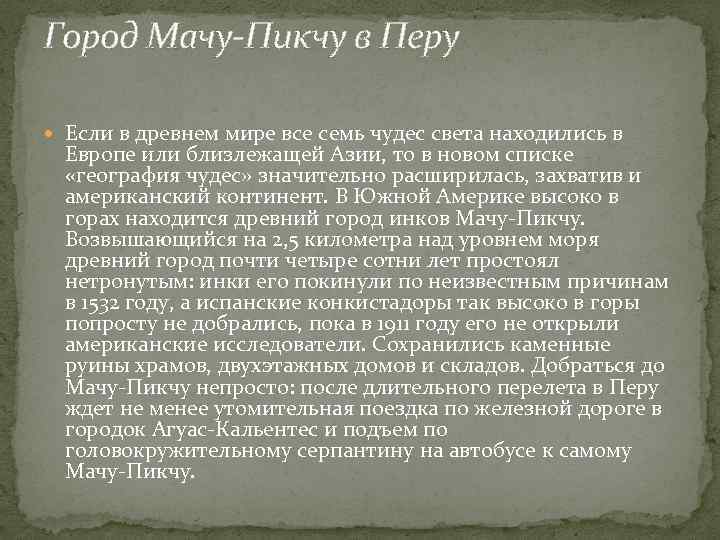 Город Мачу-Пикчу в Перу Если в древнем мире все семь чудес света находились в
