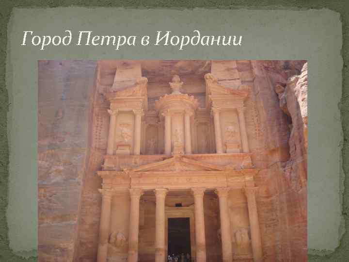 Город Петра в Иордании 