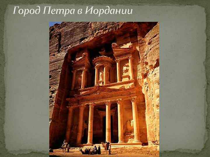 Город Петра в Иордании 