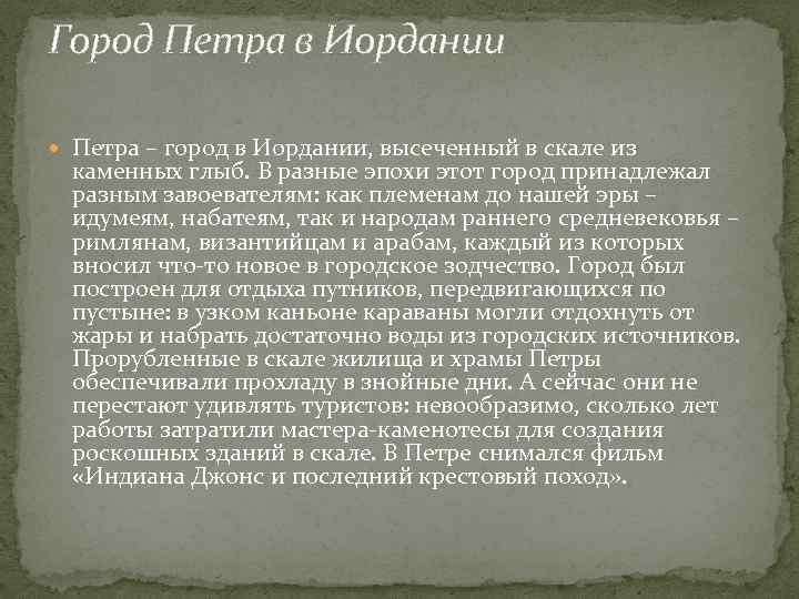 Город Петра в Иордании Петра – город в Иордании, высеченный в скале из каменных