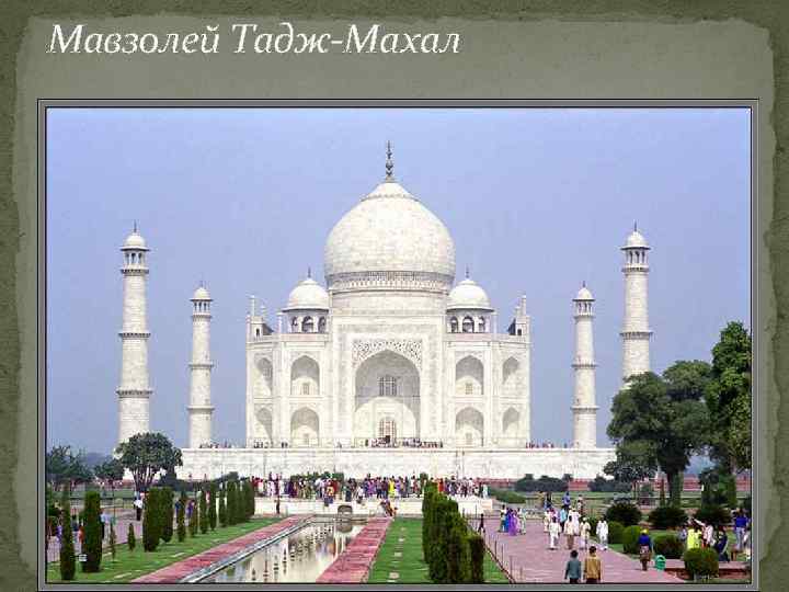 Мавзолей Тадж-Махал 