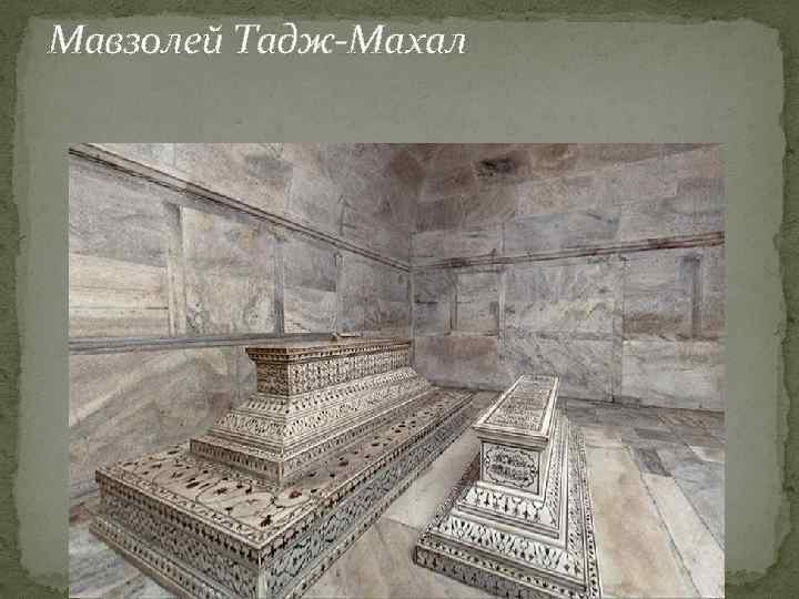 Мавзолей Тадж-Махал 