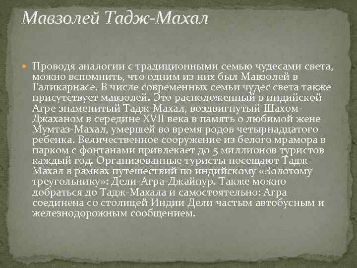 Мавзолей Тадж-Махал Проводя аналогии с традиционными семью чудесами света, можно вспомнить, что одним из