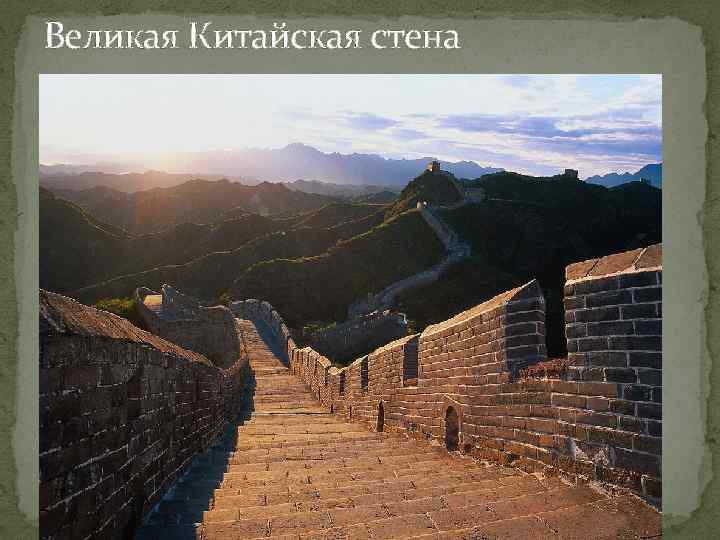 Великая Китайская стена 