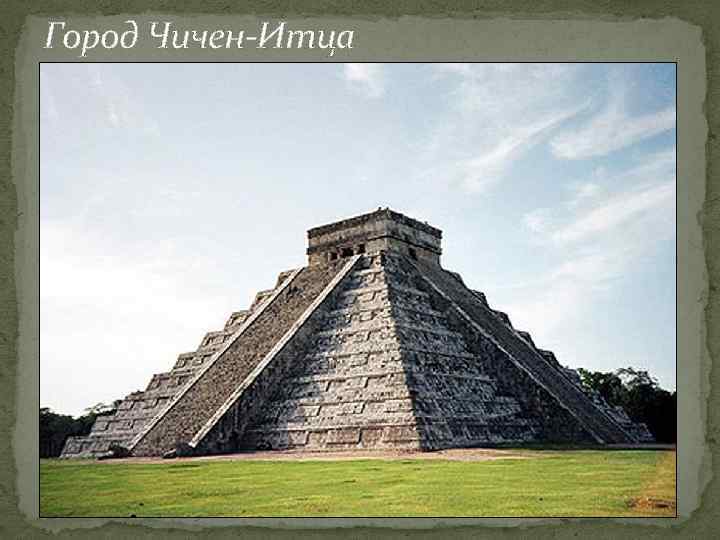 Город Чичен-Итца 