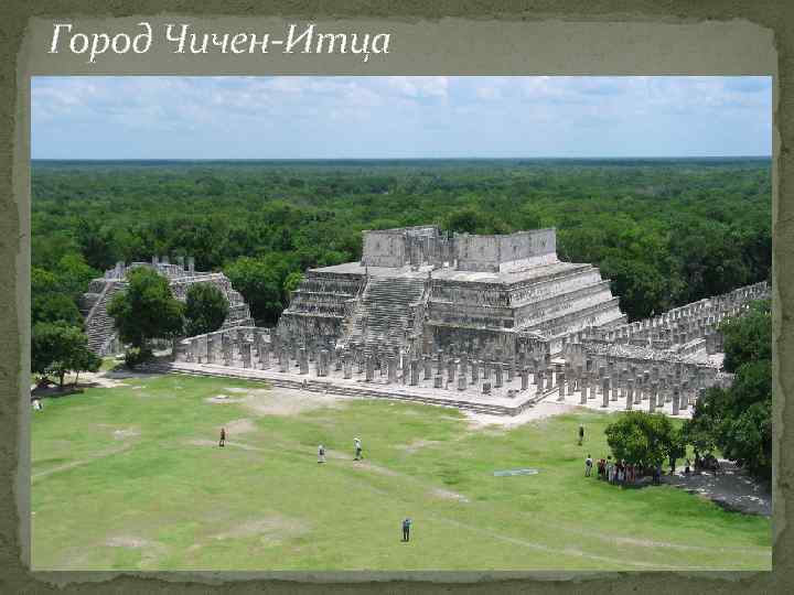 Город Чичен-Итца 