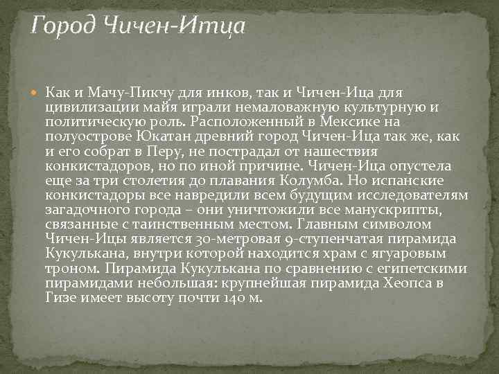 Город Чичен-Итца Как и Мачу-Пикчу для инков, так и Чичен-Ица для цивилизации майя играли