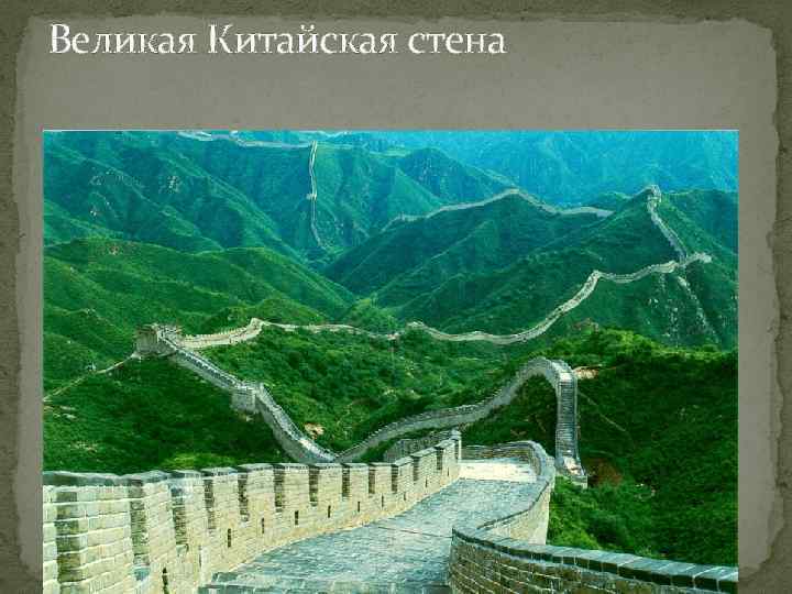Великая Китайская стена 