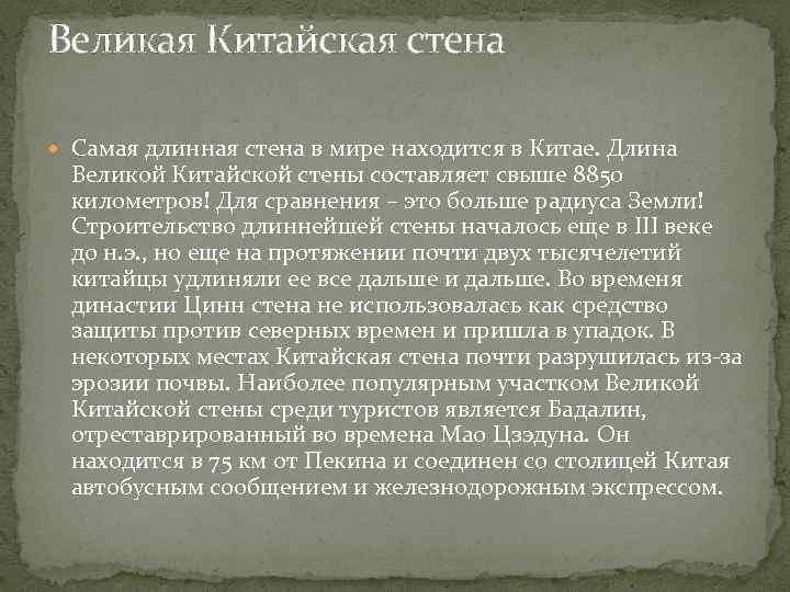 Великая Китайская стена Самая длинная стена в мире находится в Китае. Длина Великой Китайской