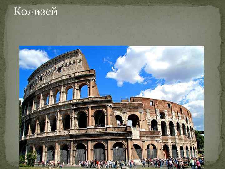 Колизей 