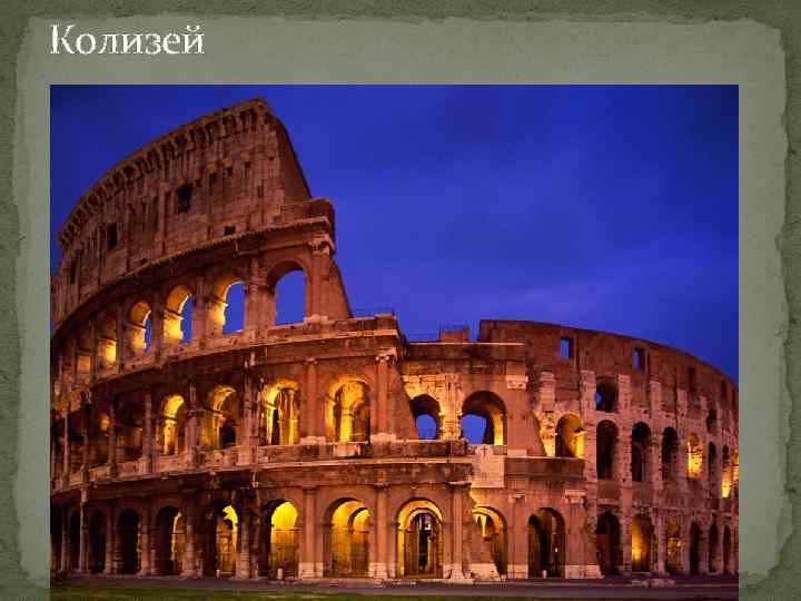 Колизей 