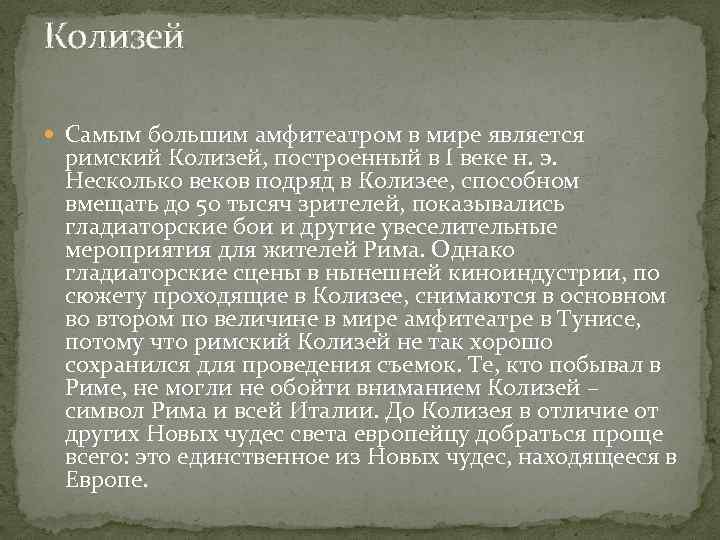 Колизей Самым большим амфитеатром в мире является римский Колизей, построенный в I веке н.