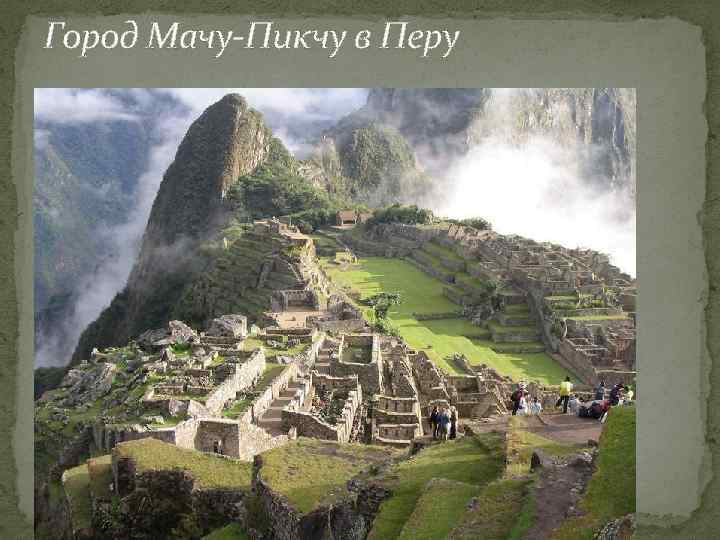 Город Мачу-Пикчу в Перу 