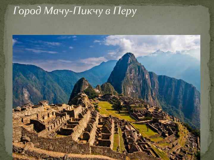 Город Мачу-Пикчу в Перу 