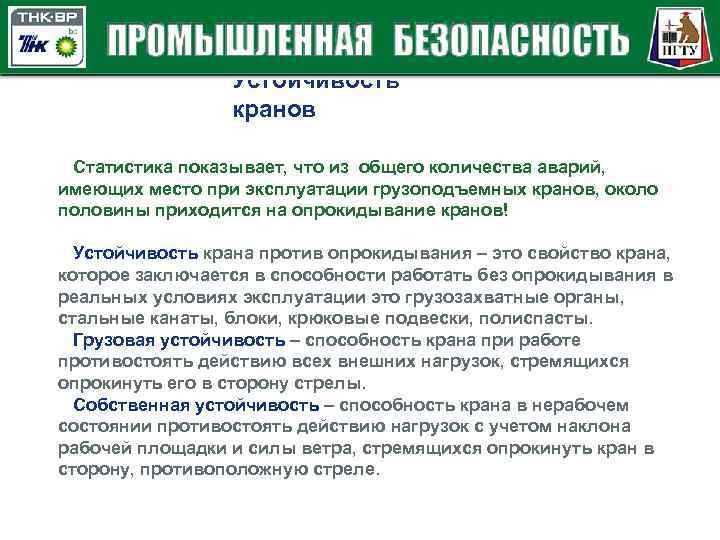 Устойчивость кранов Статистика показывает, что из общего количества аварий, имеющих место при эксплуатации грузоподъемных