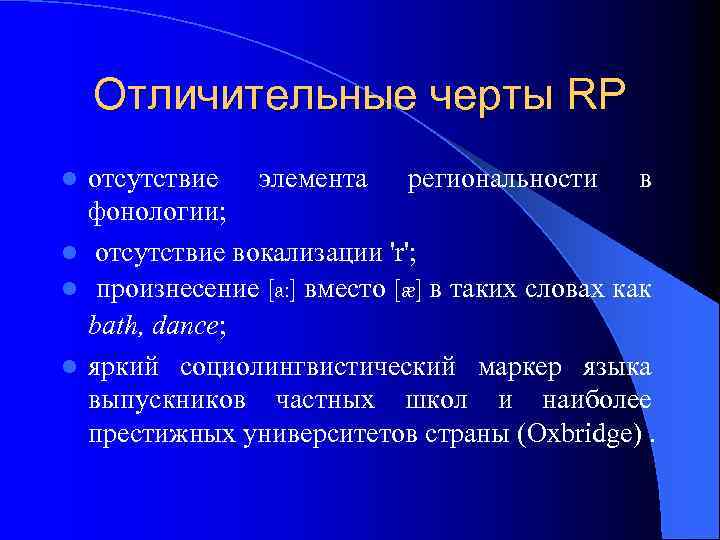 Отличительные черты RP отсутствие элемента региональности в фонологии; l отсутствие вокализации 'r'; l произнесение