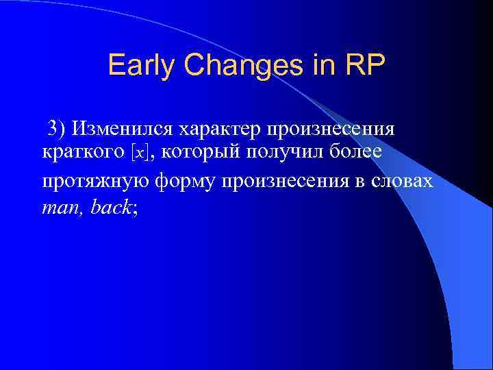 Early Changes in RP 3) Изменился характер произнесения краткого [x], который получил более протяжную